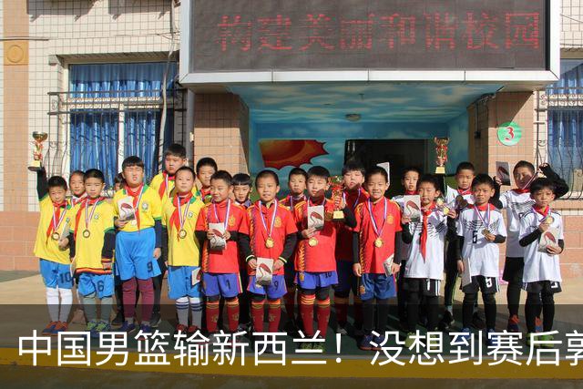 中国男篮输新西兰！没想到赛后郭士强这么说，三大后卫坑惨全队