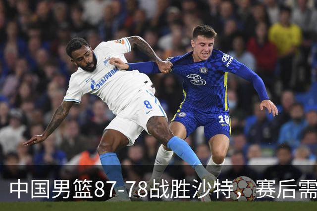 中国男篮87-78战胜沙特，赛后需反思的6大事实